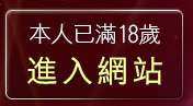 本人已滿18歲，離開ktzone論壇