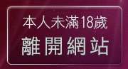 本人未滿18歲，離開ktzone論壇